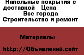 Напольные покрытия с доставкой › Цена ­ 1 000 - Все города Строительство и ремонт » Материалы   